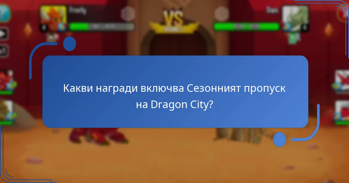Какви са най-добрите стратегии за максимизиране на наградите от Сезонния пропуск?