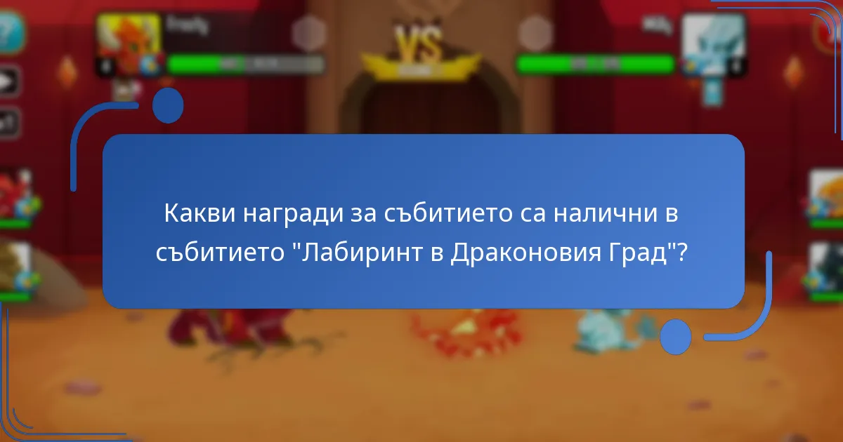 Кои стратегии могат да увеличат наградите в събитието “Лабиринт”?