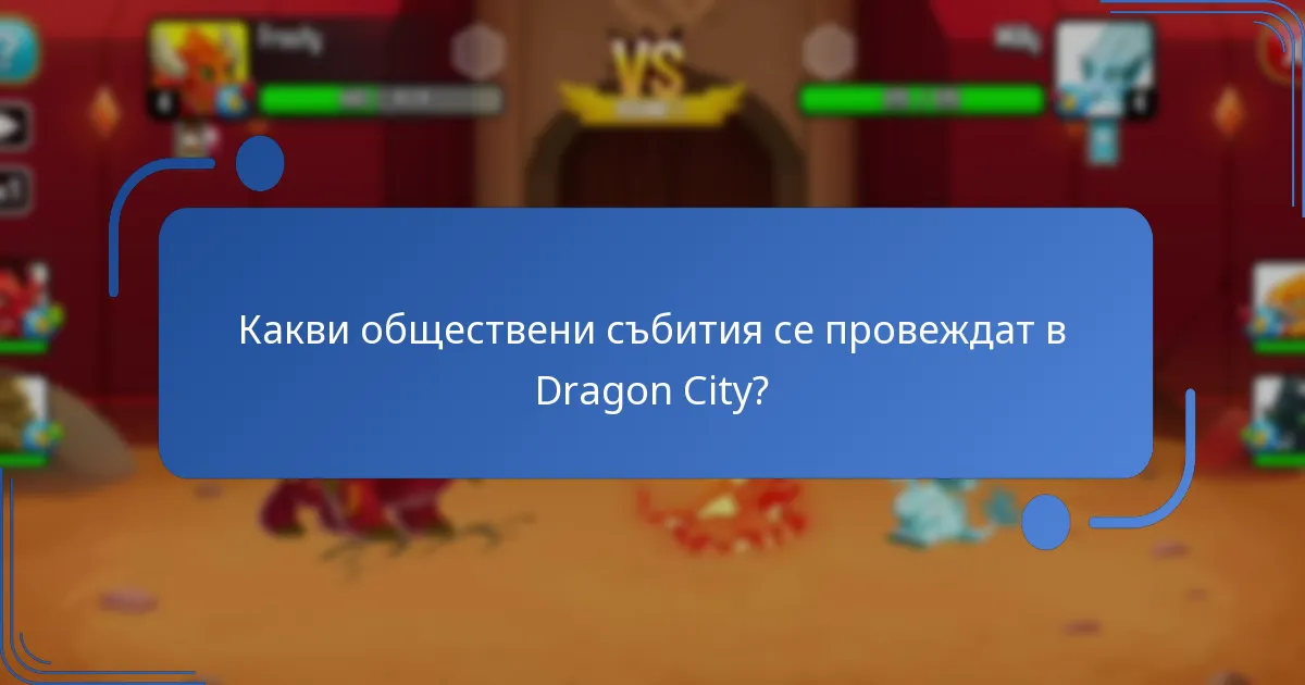 Какви обществени събития се провеждат в Dragon City?