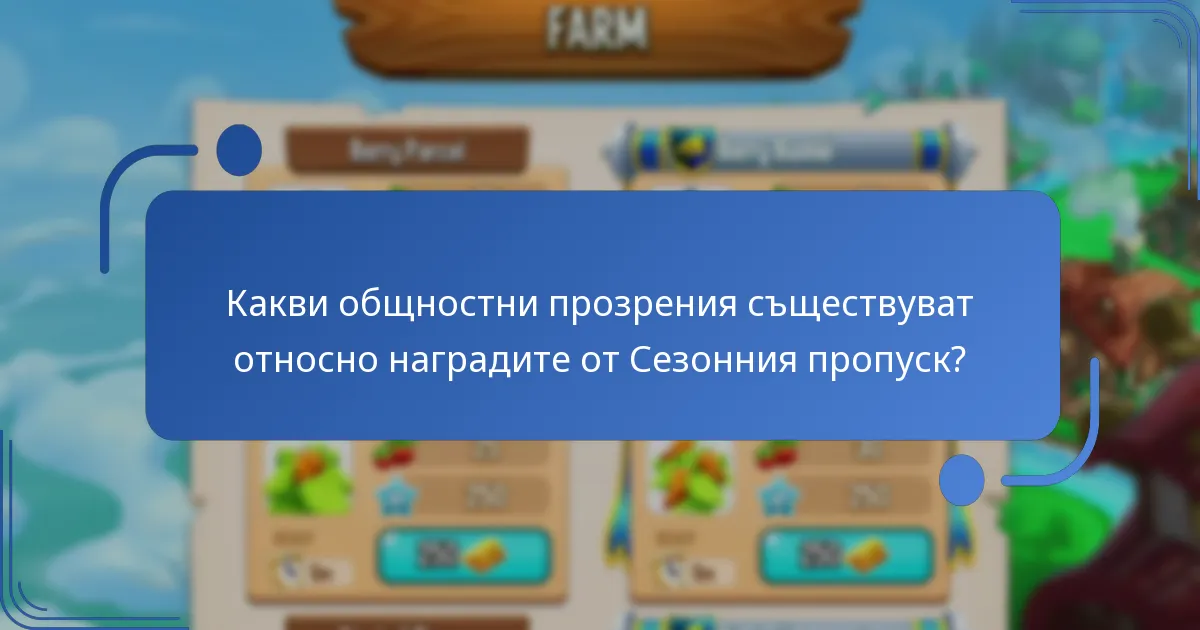 Какви стратегии могат да максимизират ползите от Сезонния пропуск?