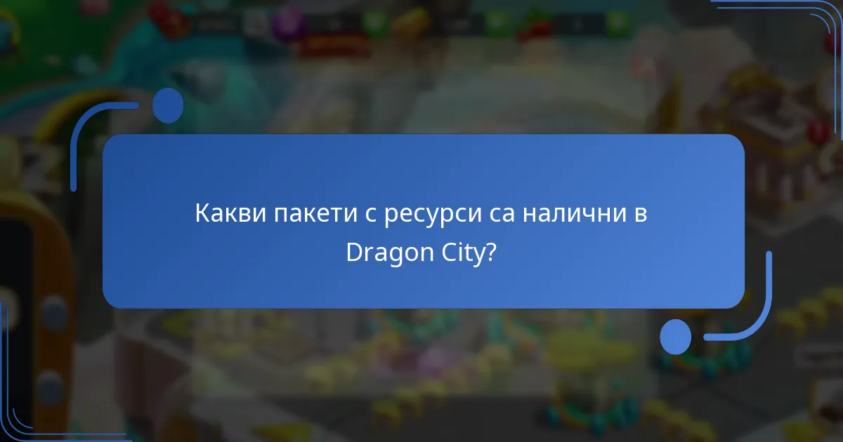 Как ежедневните безплатни награди подобряват игровото изживяване в Dragon City?