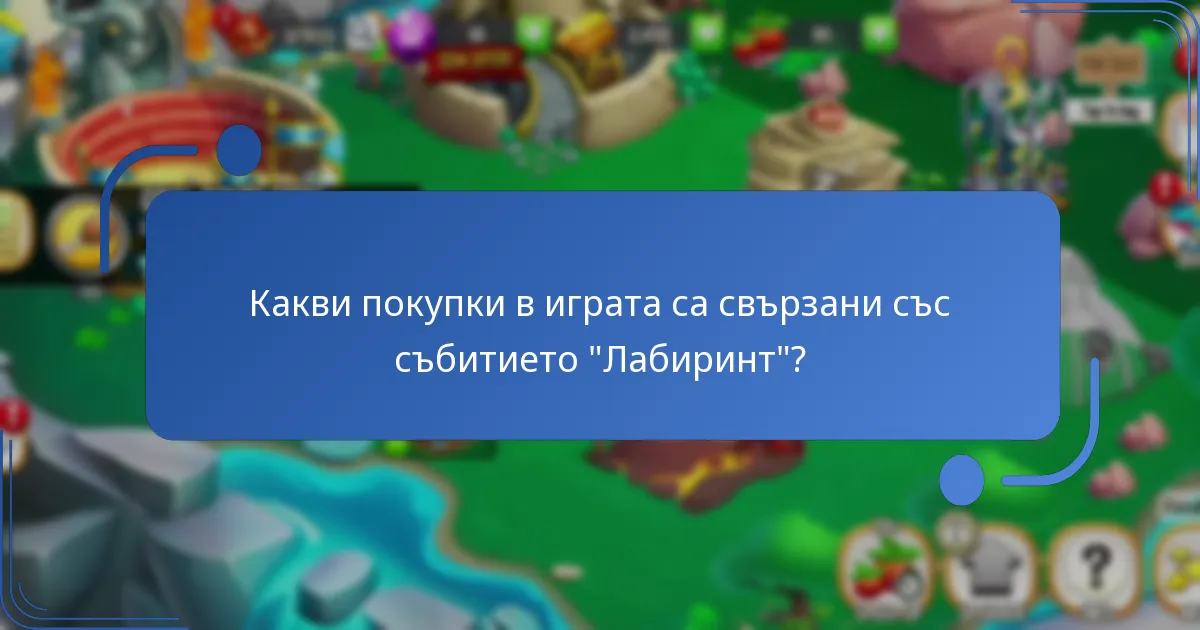 Какви покупки в играта са свързани със събитието “Лабиринт”?
