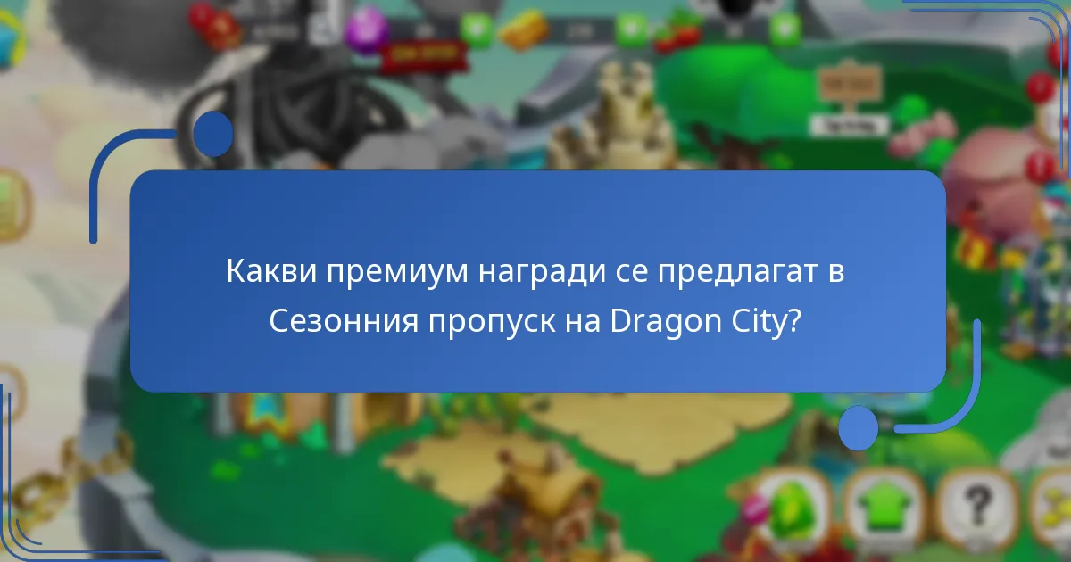 Как Сезонният пропуск на Dragon City подобрява игровото изживяване?