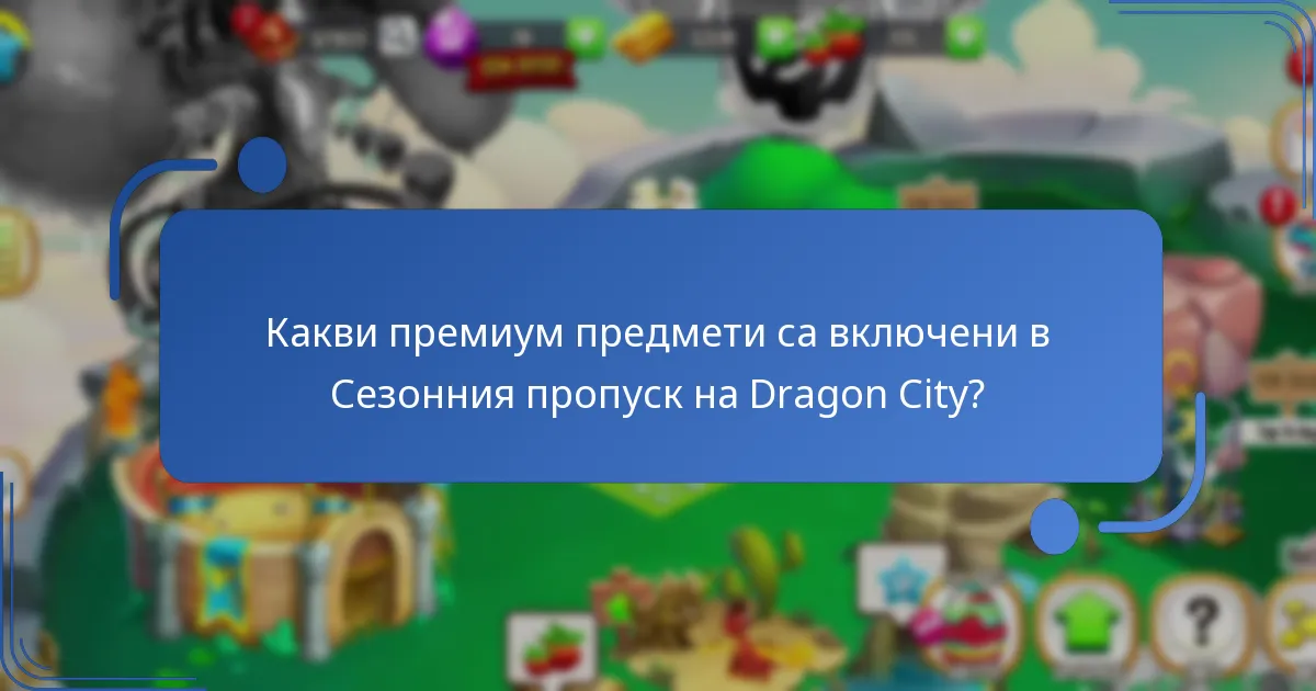 Каква е цената на Сезонния пропуск на Dragon City и неговата стойност?