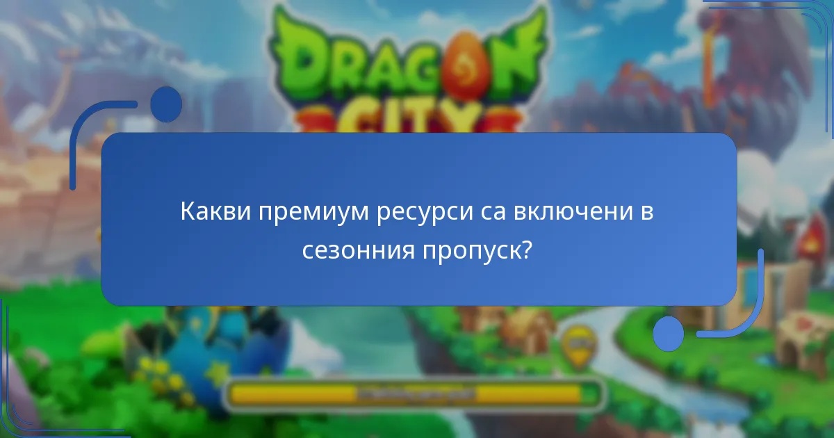 Как текущите награди се сравняват с предишните сезонни пропуски?
