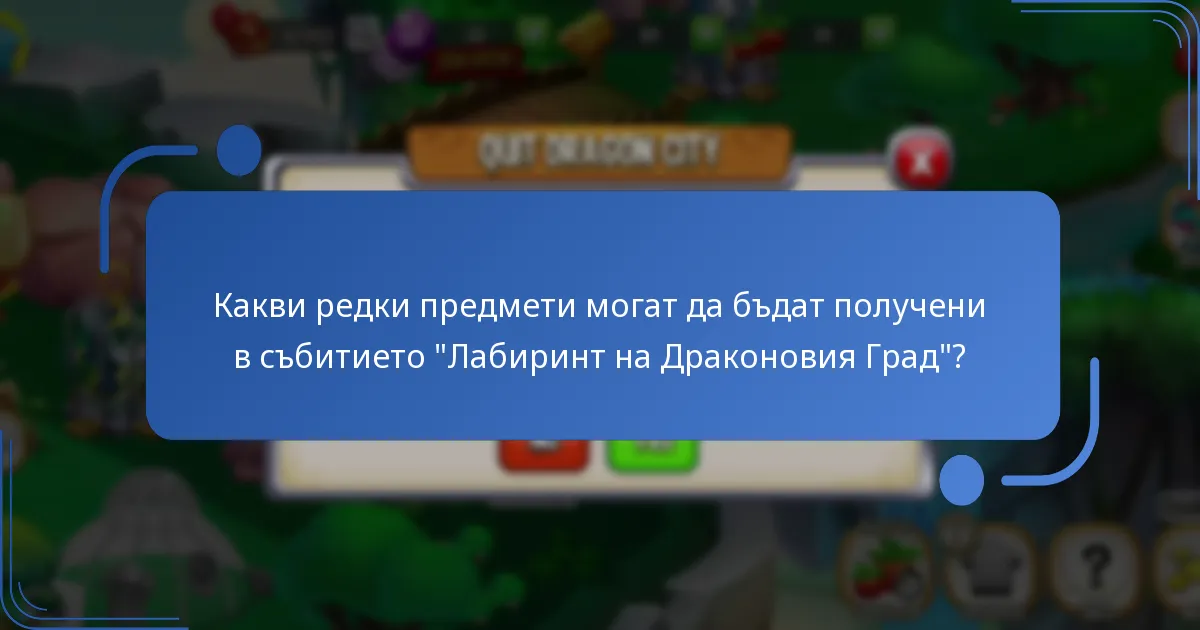 Как функционира събитието “Лабиринт”?
