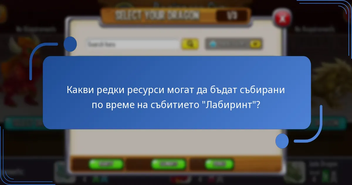 Как работи събитието “Лабиринт на Драконовия Град”?