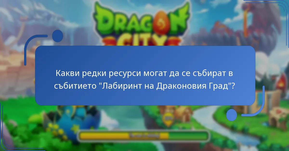 Как функционира валутата от събитието в “Лабиринт на Драконовия Град”?