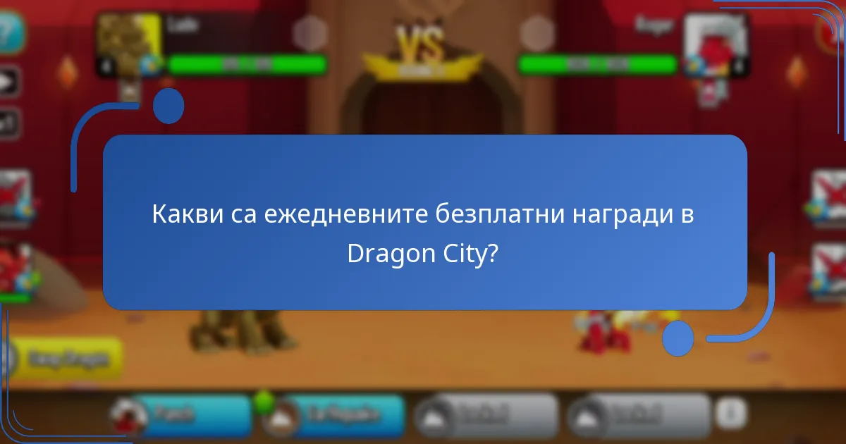 Как играчите могат да максимизират ежедневните си награди в Dragon City?