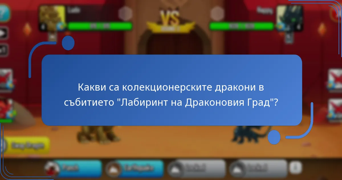Кои стратегии могат да подобрят игровото изживяване по време на събитието в лабиринта?