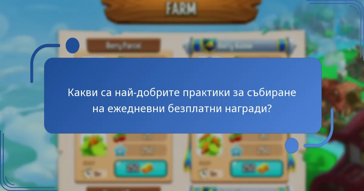 Какви са най-добрите практики за събиране на ежедневни безплатни награди?
