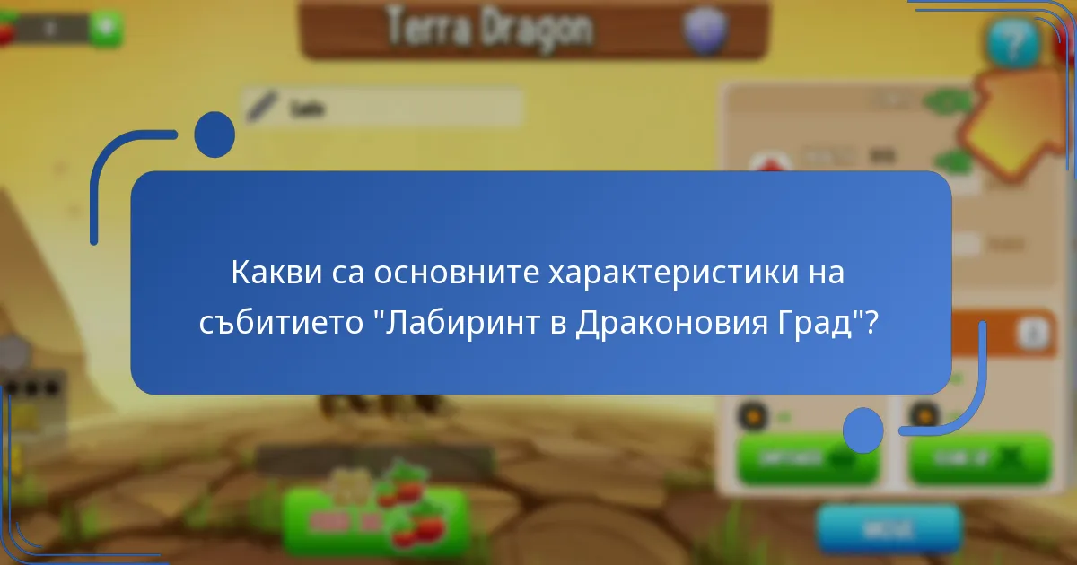 Какви допълнителни награди от събитието се предлагат по време на събитието “Лабиринт”?