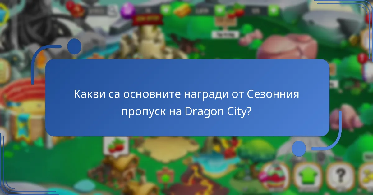 Как текущите награди от Сезонния пропуск се сравняват с предишните сезони?