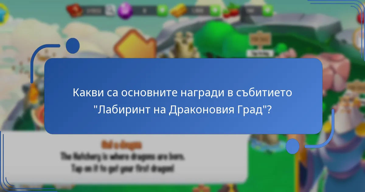 Какви уникални ресурси мога да получа от събитието на лабиринта?