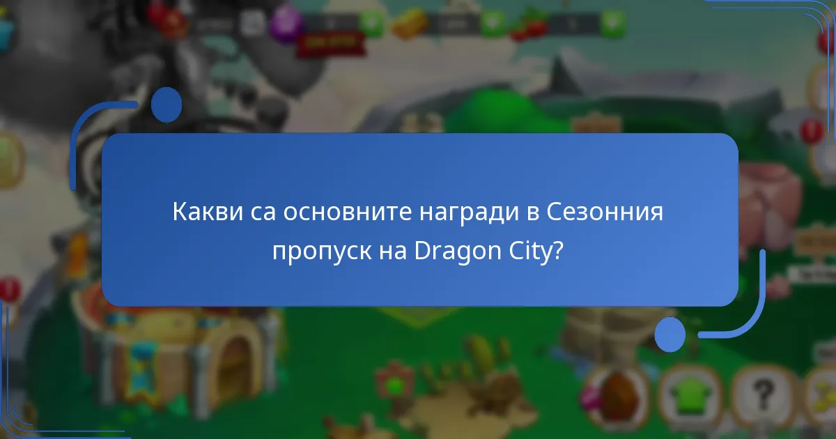 Какви са разходите, свързани със Сезонния пропуск на Dragon City?