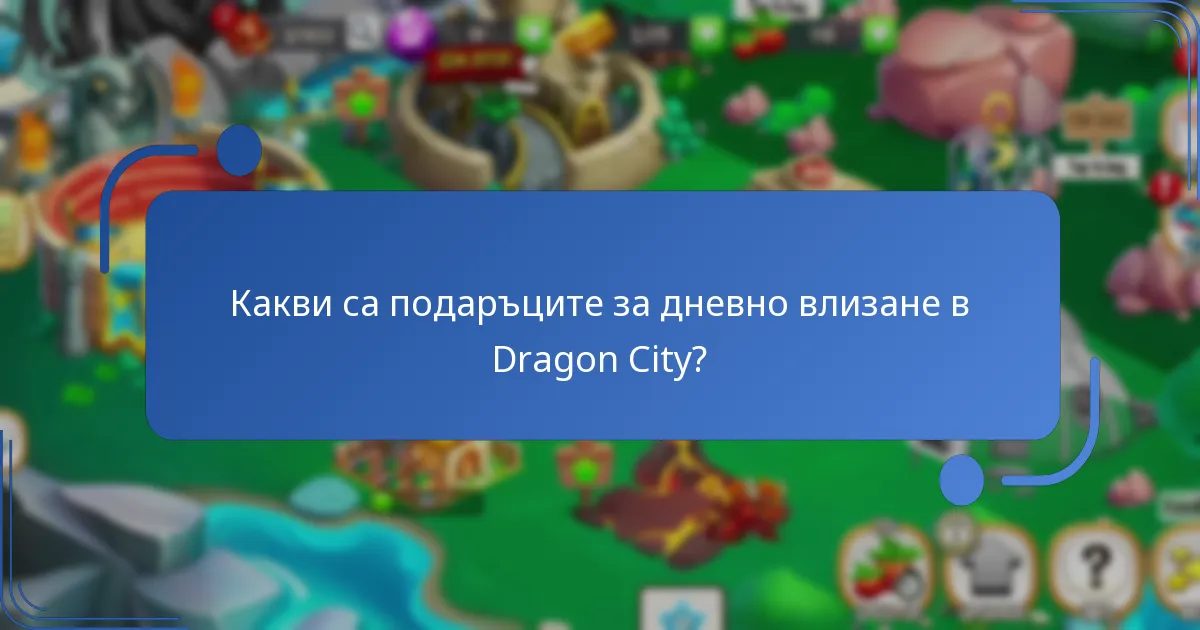 Как играчите могат да максимизират ползите си от ежедневните безплатни подаръци?