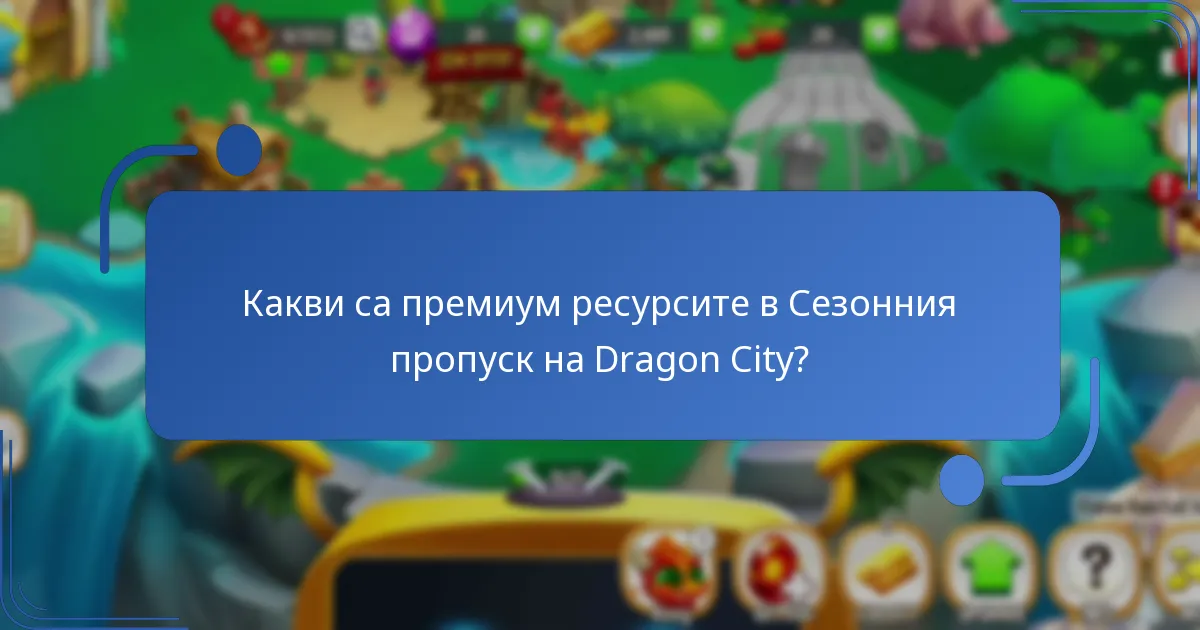 Каква е цената на Сезонния пропуск на Dragon City?