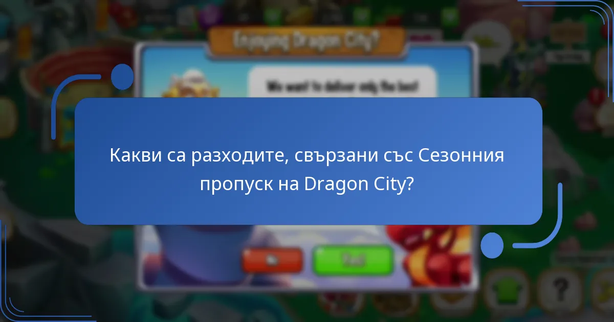 Какви общностни прозрения съществуват относно наградите от Сезонния пропуск?