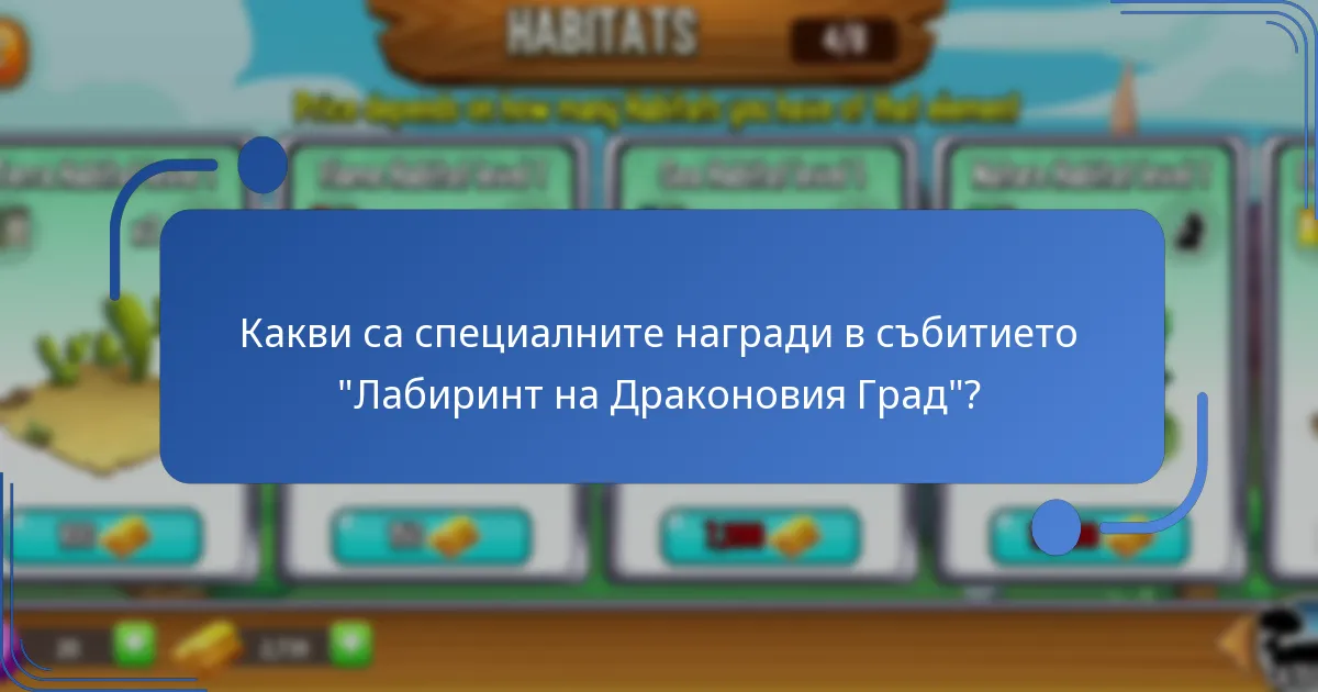 Кои уникални дракони могат да бъдат получени по време на събитието “Лабиринт”?