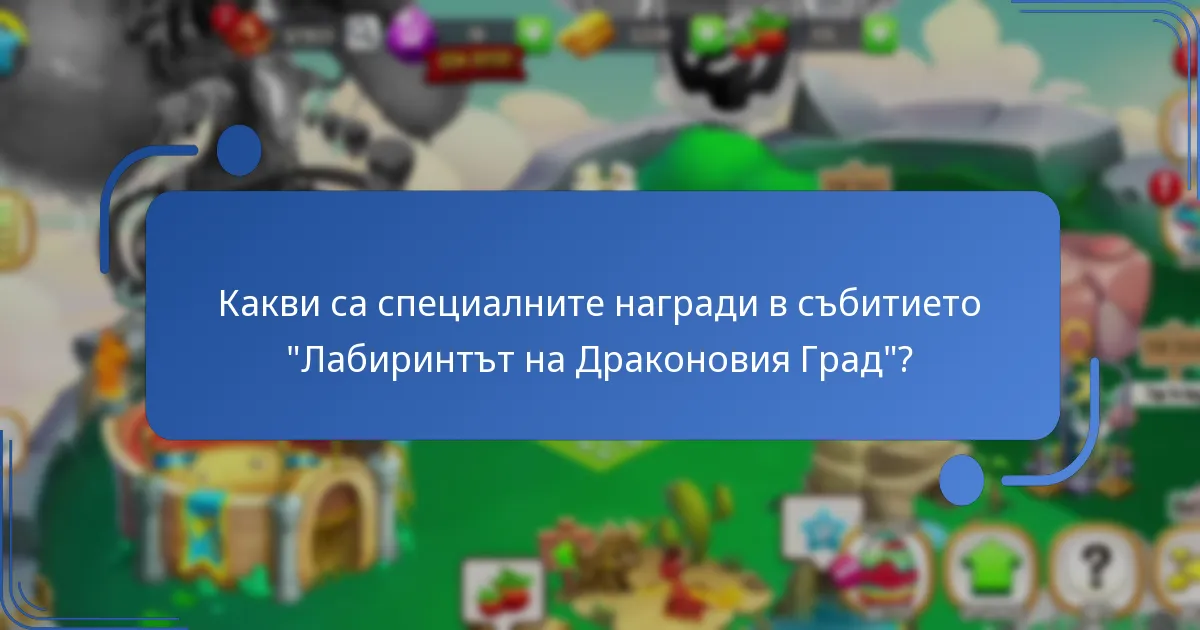 Какви стратегии могат да подобрят наградите по време на събитието “Лабиринтът”?