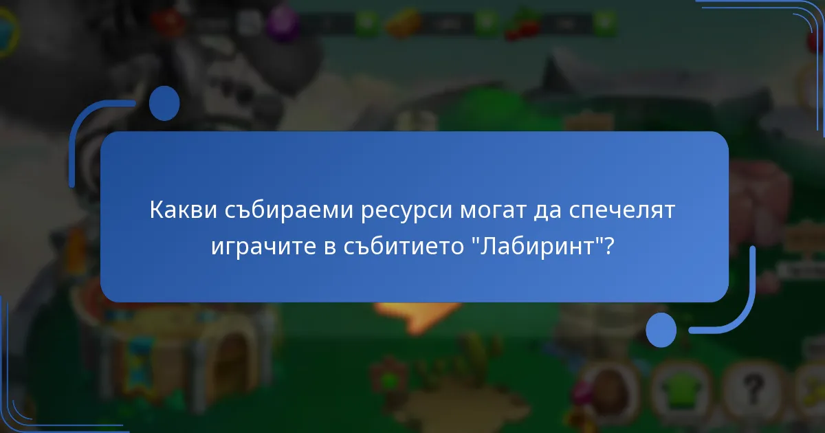 Как играчите могат да максимизират наградите си в събитието “Лабиринт”?