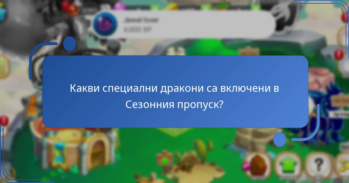 Какви колекционерски предмети могат да спечелят играчите?