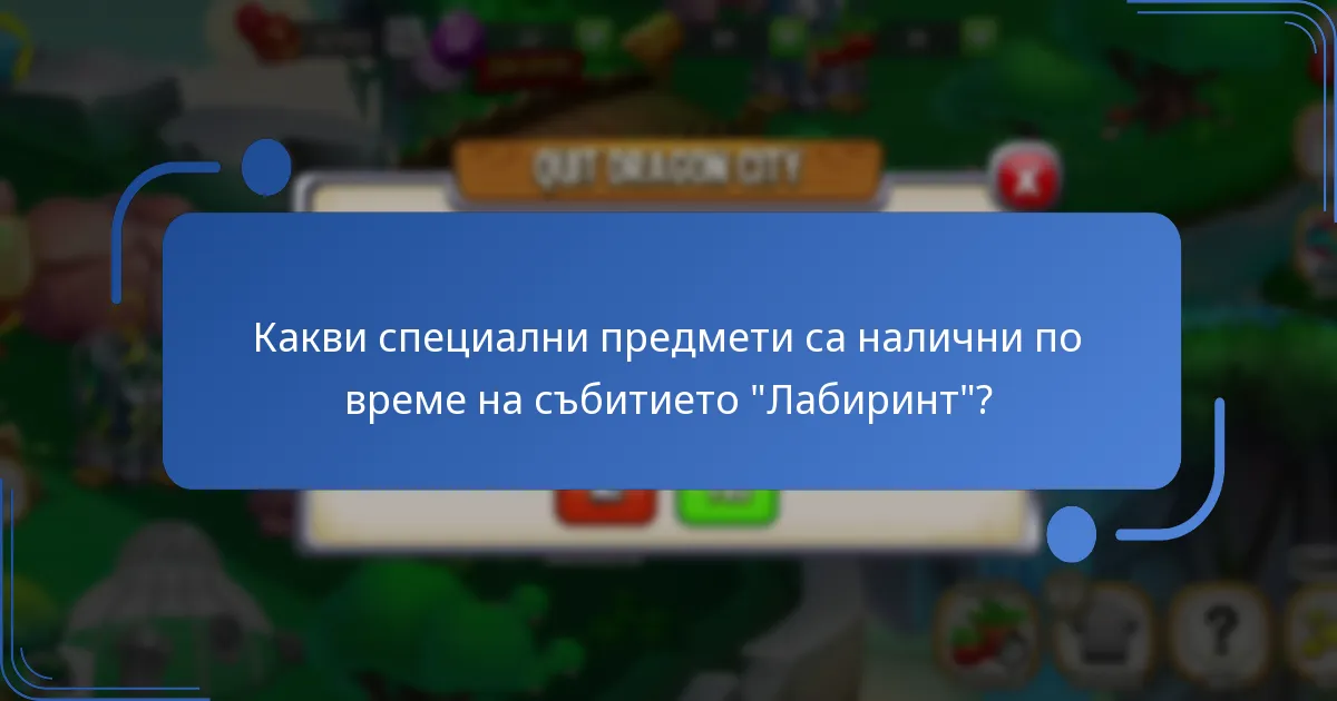 Какви стратегии могат да подобрят участието в събитието “Лабиринт”?