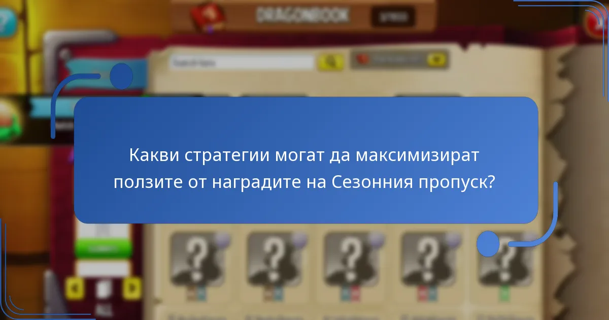 Какви стратегии могат да максимизират ползите от наградите на Сезонния пропуск?