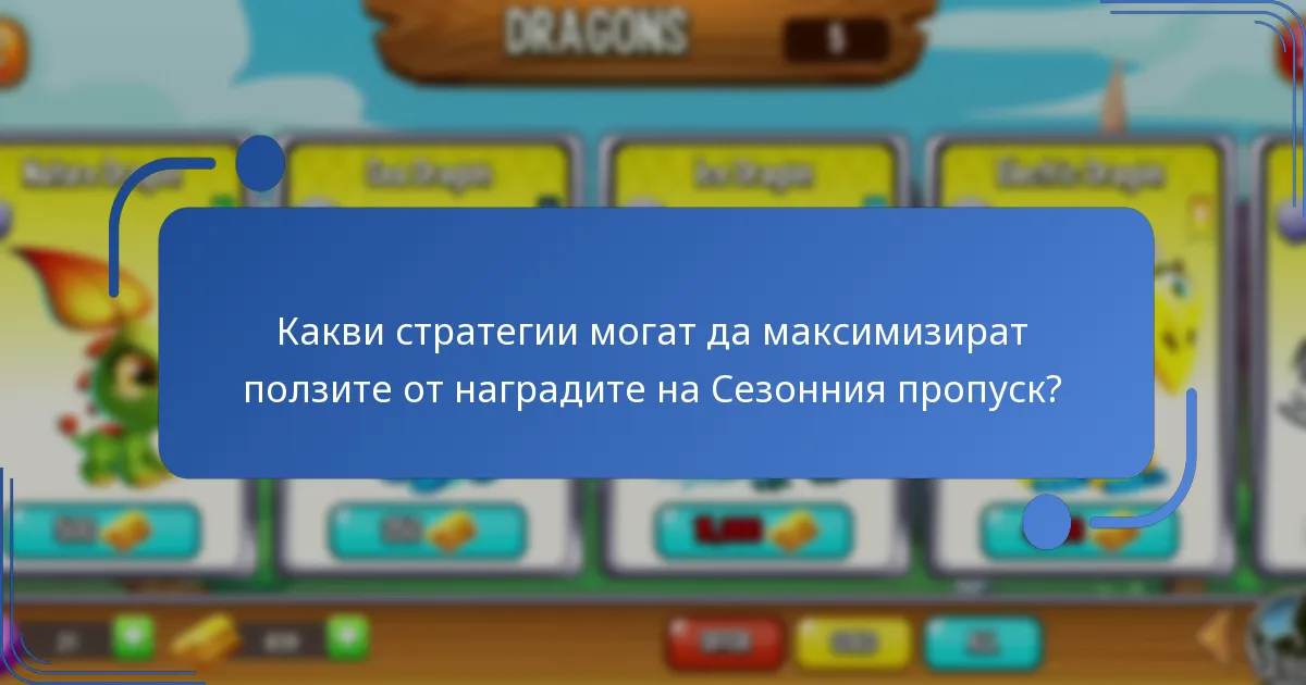 Какви стратегии могат да максимизират ползите от наградите на Сезонния пропуск?