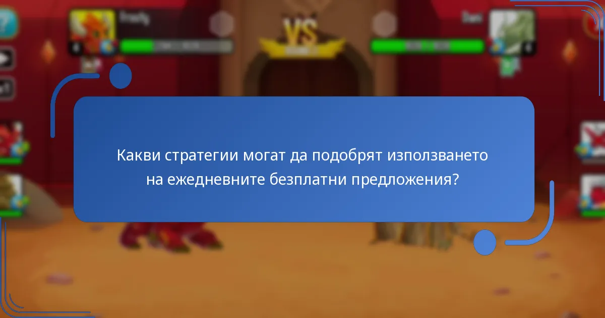 Какви стратегии могат да подобрят използването на ежедневните безплатни предложения?