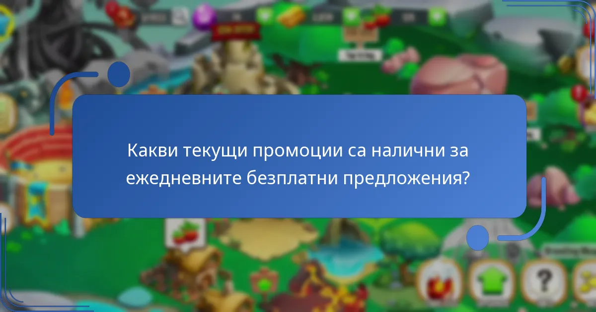 Какви текущи промоции са налични за ежедневните безплатни предложения?
