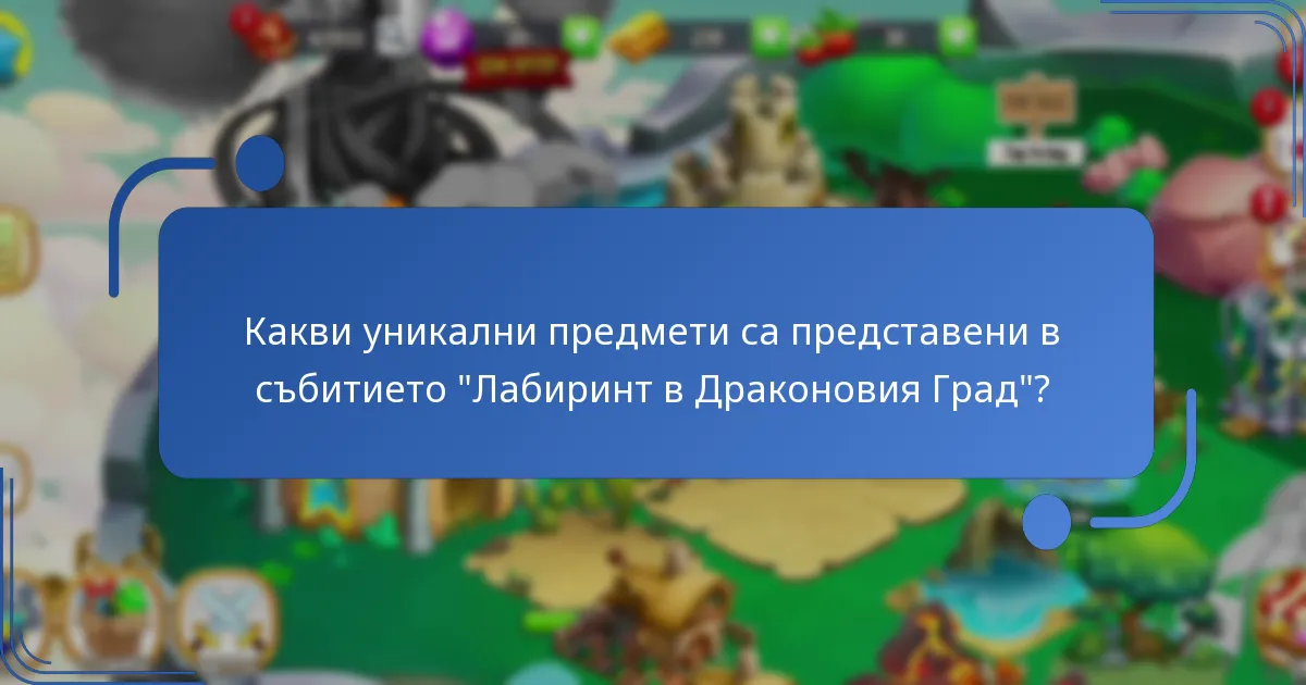 Какви уникални предмети са представени в събитието “Лабиринт в Драконовия Град”?