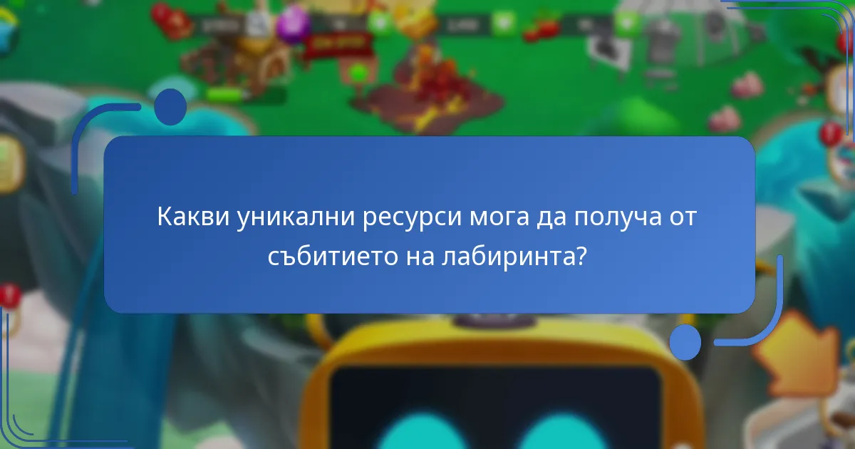 Какви съвети могат да помогнат за максимизиране на наградите в събитието на лабиринта?