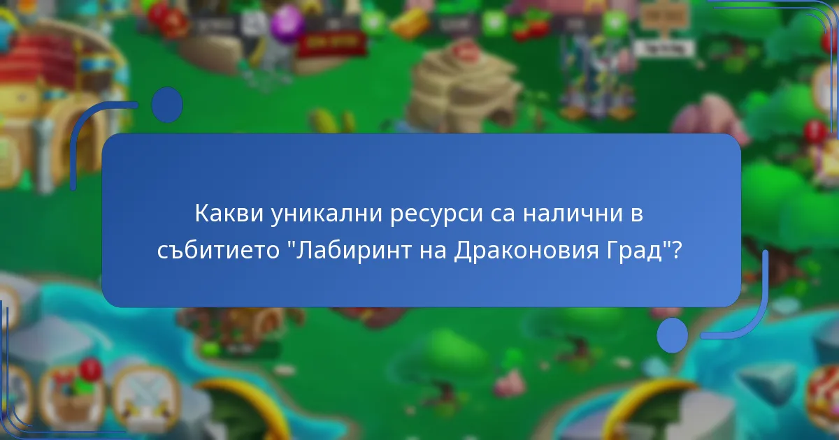 Как да участвате ефективно в събитието “Лабиринт на Драконовия Град”?